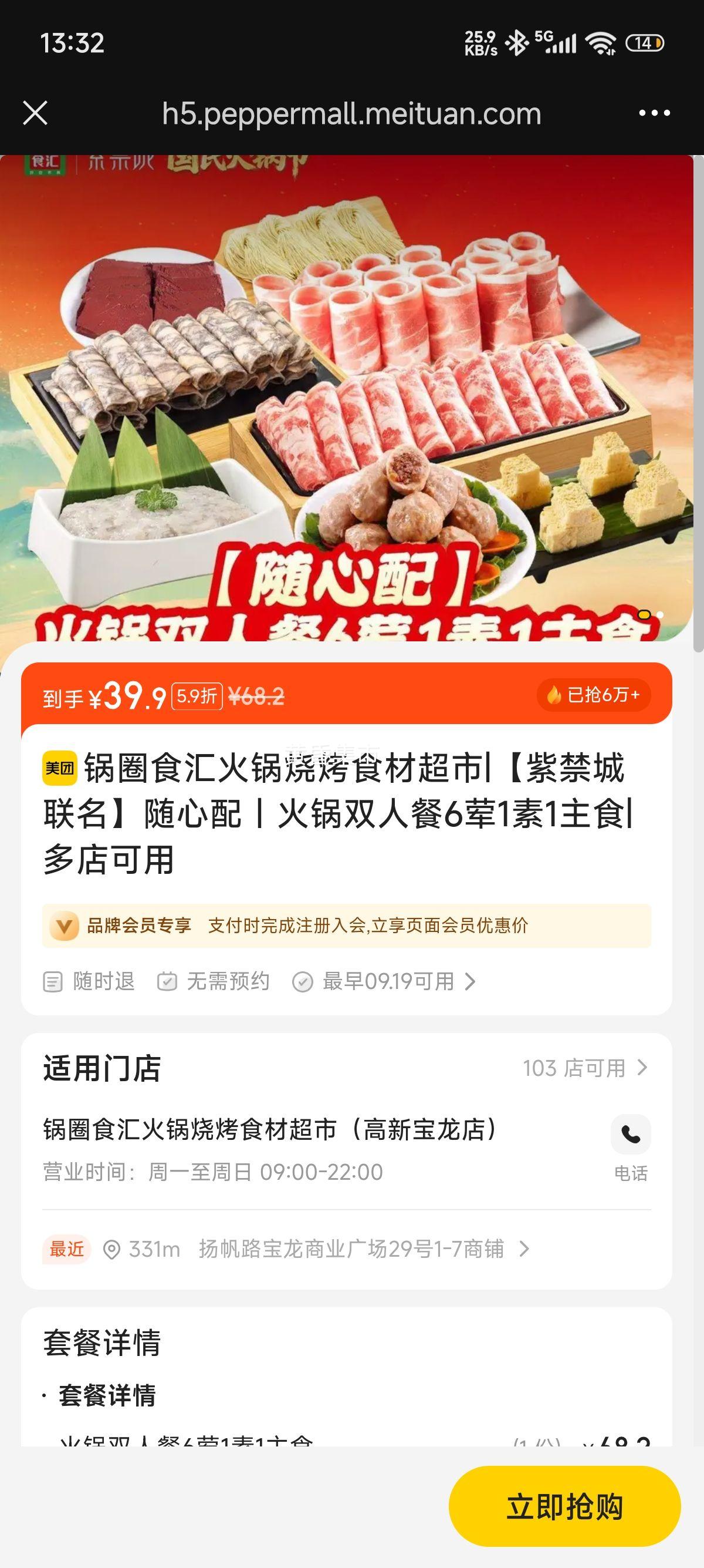 美团到店 锅圈食汇 【紫禁城联名】随心配｜火锅双人餐6荤1素1主食优惠证明