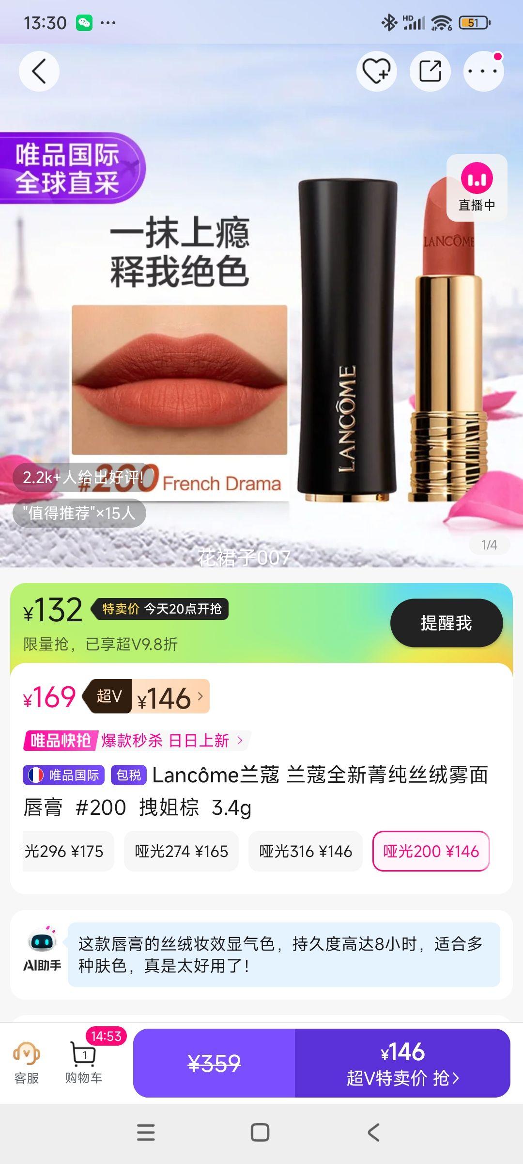 20点、超V会员：Lanc?me兰蔻 兰蔻全新菁纯丝绒雾面唇膏  #200  拽姐棕  3.4g优惠证明