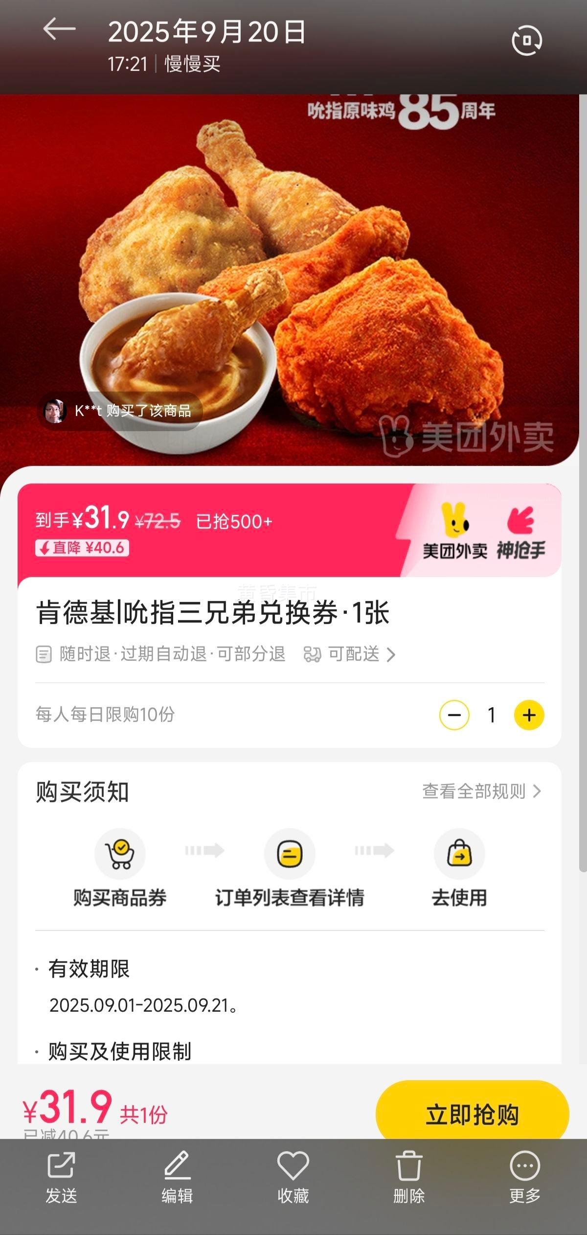 美团 肯德基 吮指三兄弟兑换券·1张优惠证明