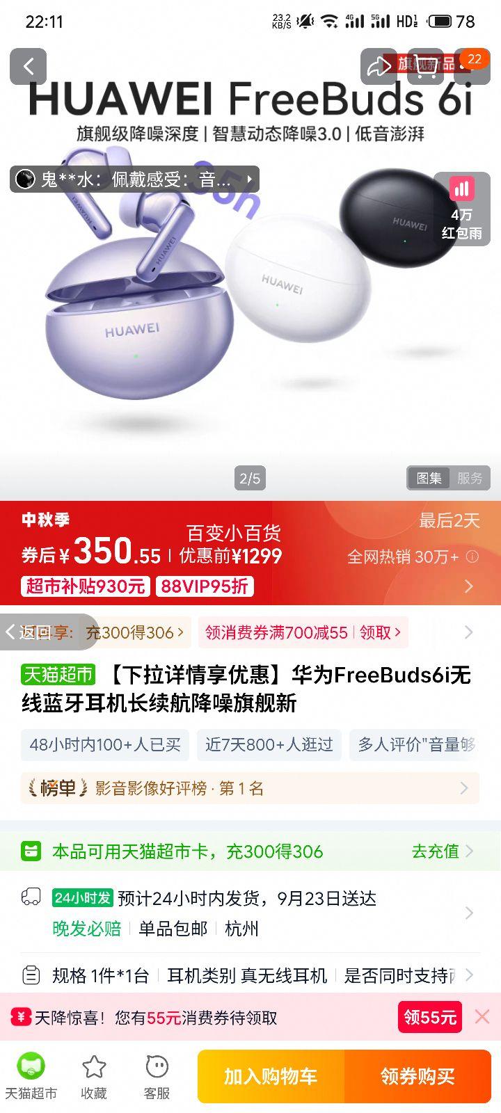 22号0点：华为FreeBuds6i无线蓝牙耳机优惠证明