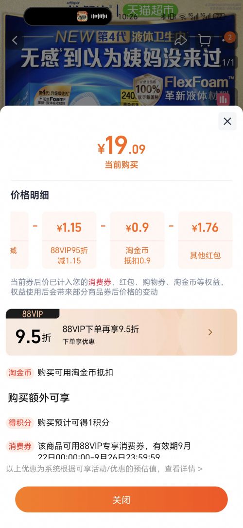 天降礼金、88VIP：护舒宝 液体卫生巾240mmx10片优惠证明