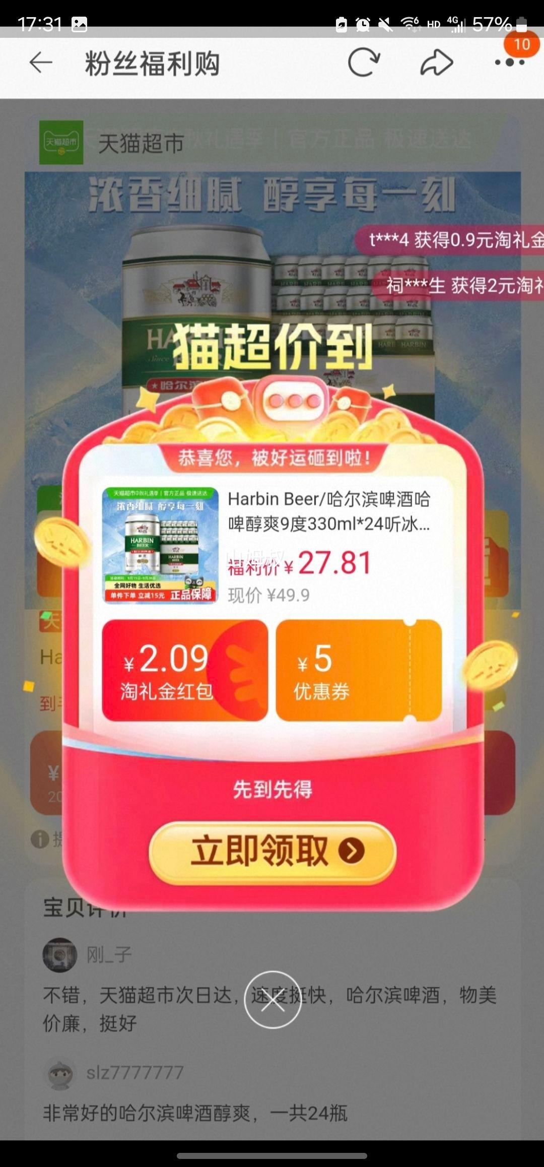 再降价、天降礼金：哈尔滨 啤酒醇爽 330ml×24听优惠证明