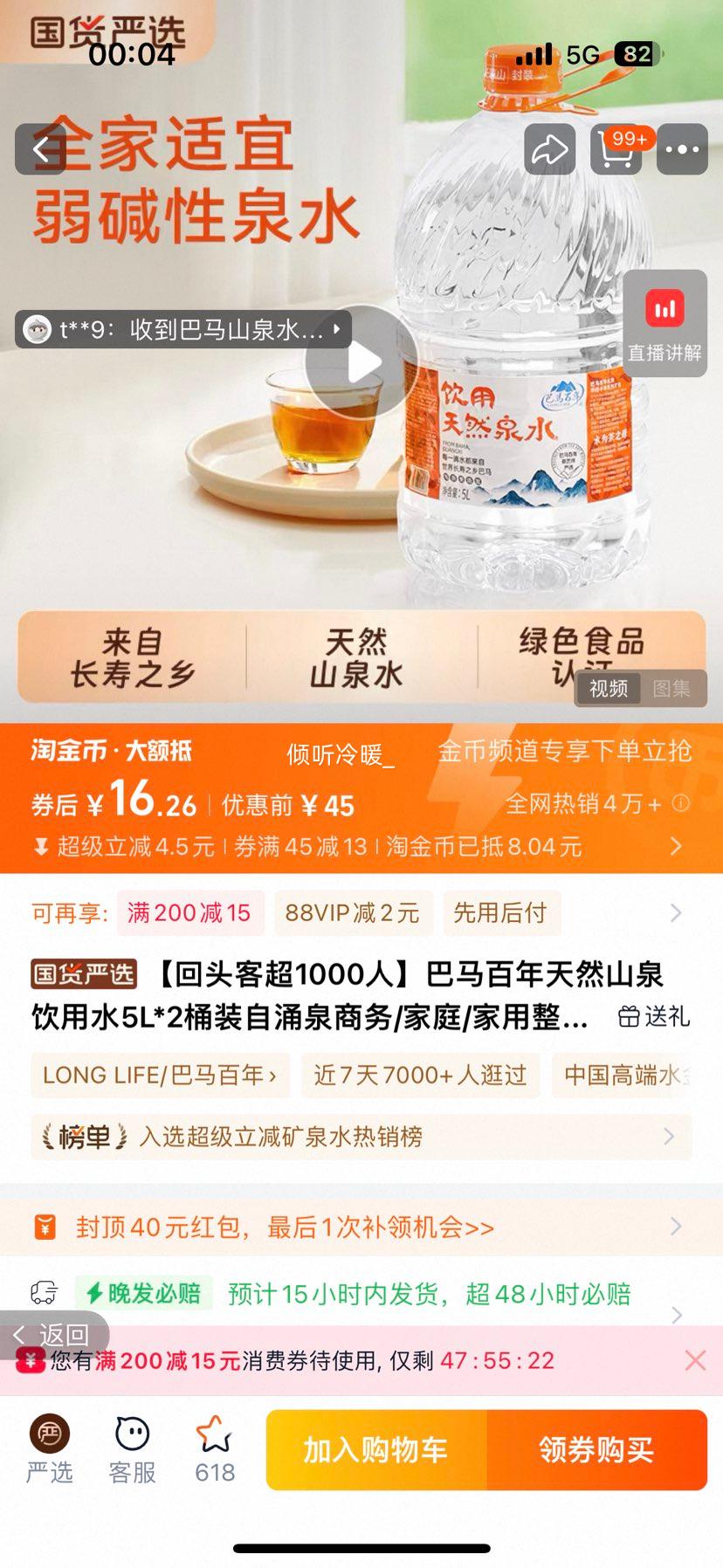 巴马百年 天然山泉饮用水 5L*2桶优惠证明