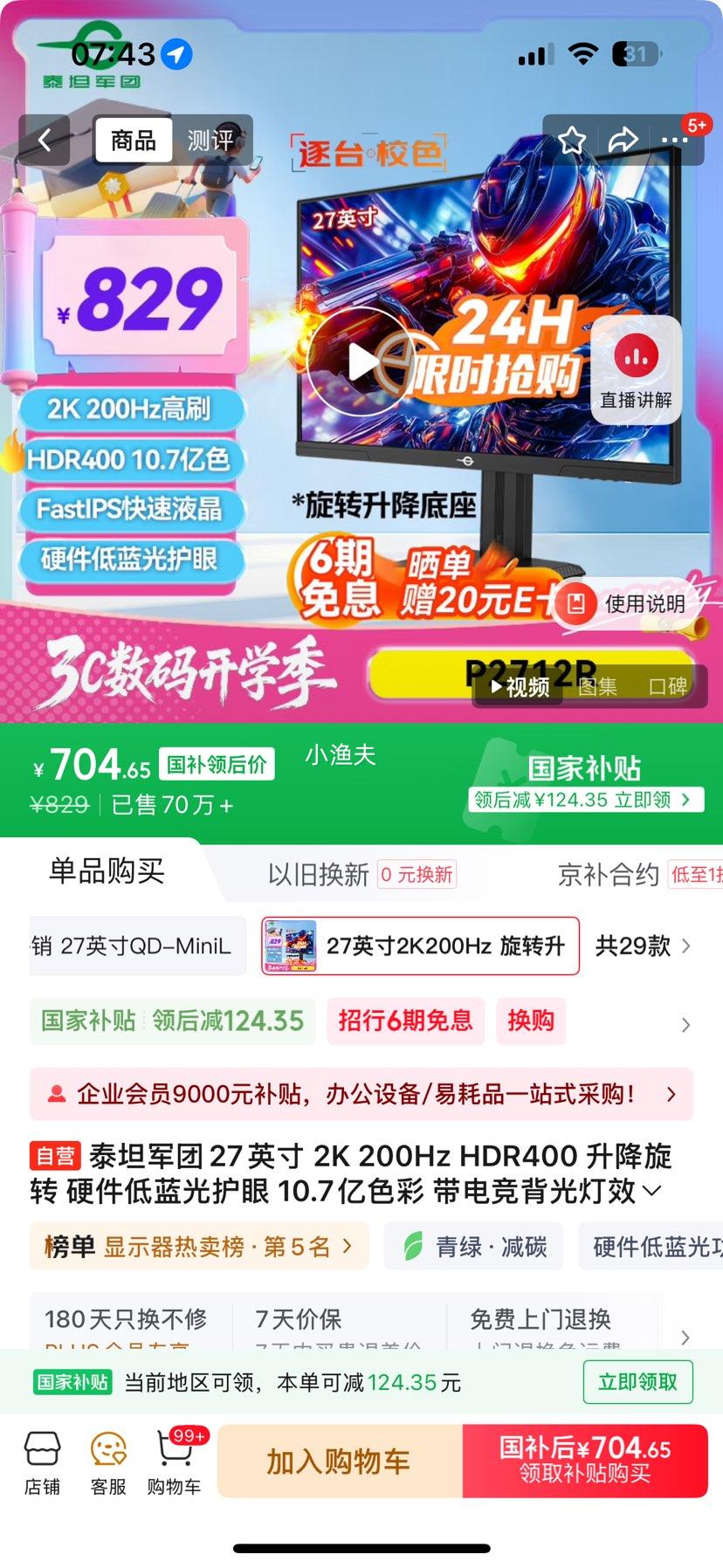 泰坦军团27英寸 2K 200Hz HDR400 升降旋转 硬件低蓝光护眼 10.7亿色彩 带电竞背光灯效显示器 P2712R优惠证明