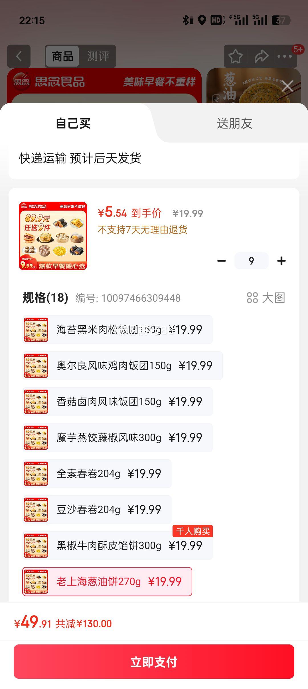 思念【89.9元任选9件】面点早餐任选 半成品蒸煮 方便速食 早餐组合 老上海葱油饼270g优惠证明