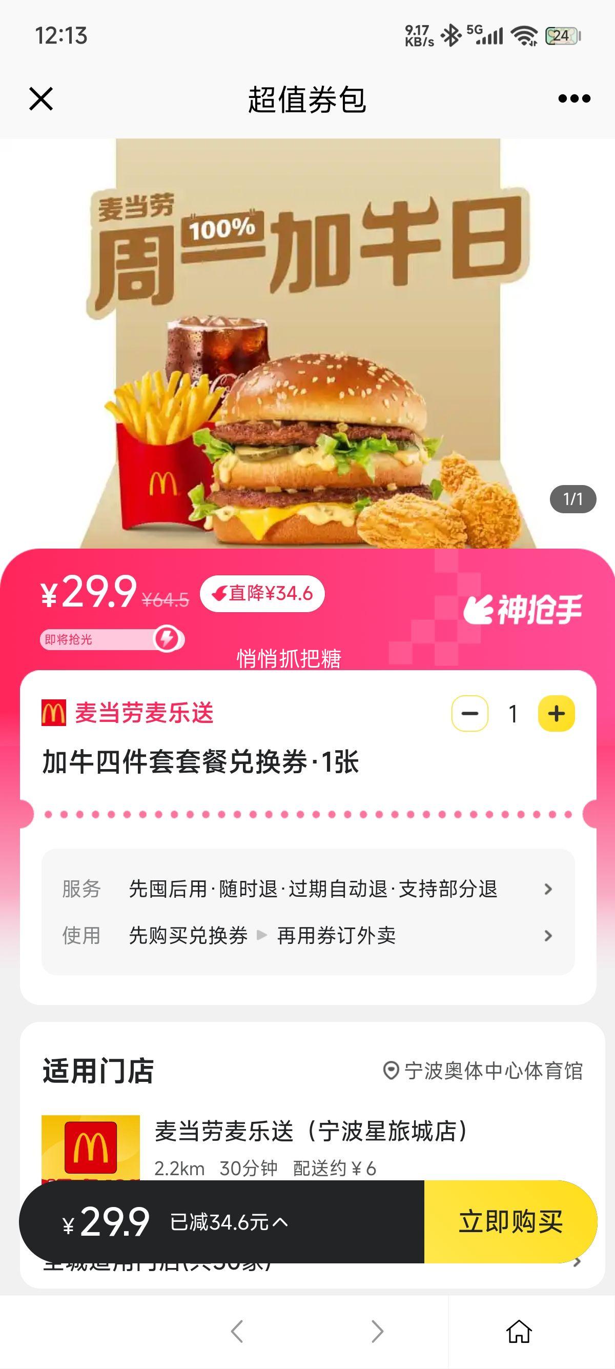 美团外卖 麦当劳麦乐送 加牛四件套套餐兑换券优惠证明