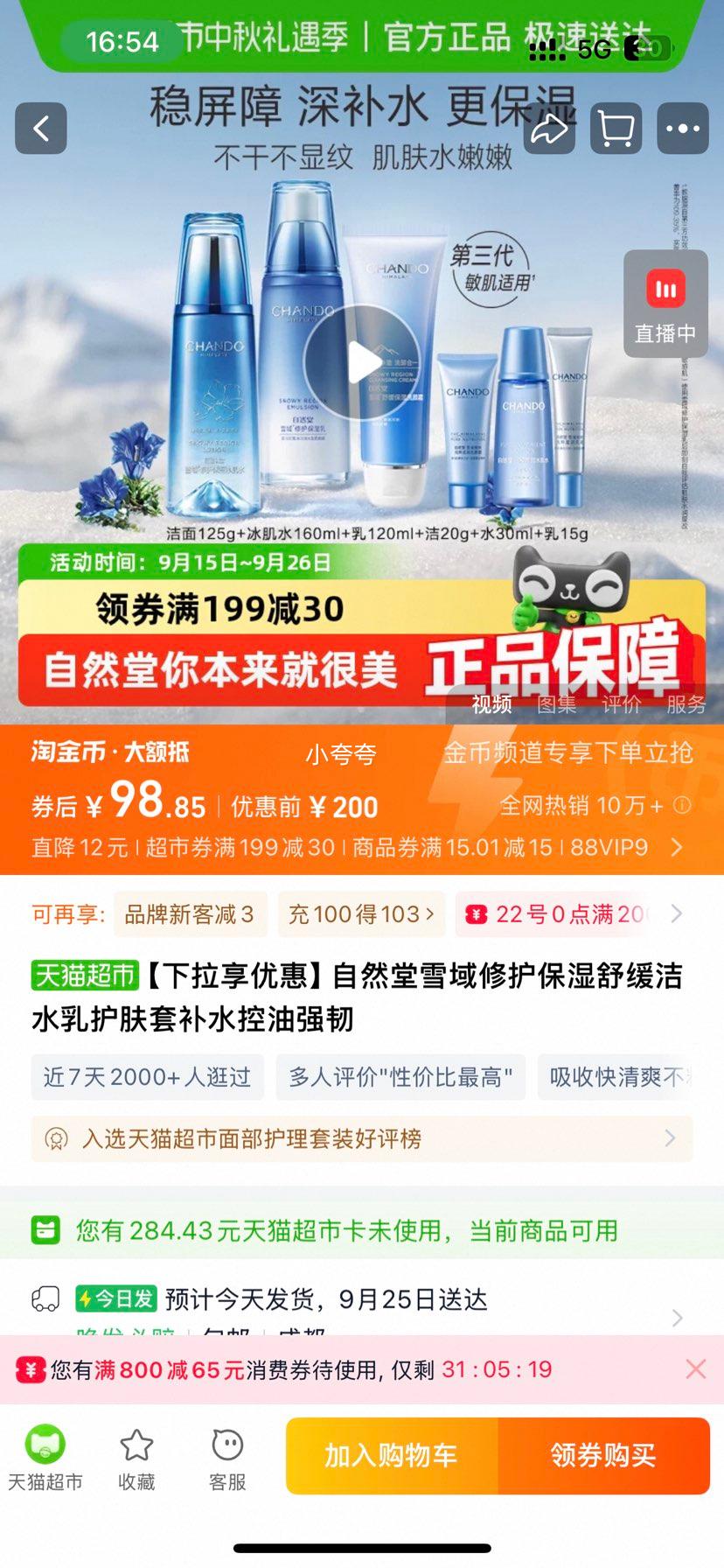 自然堂 雪域舒缓保湿套装护肤品5件套优惠证明