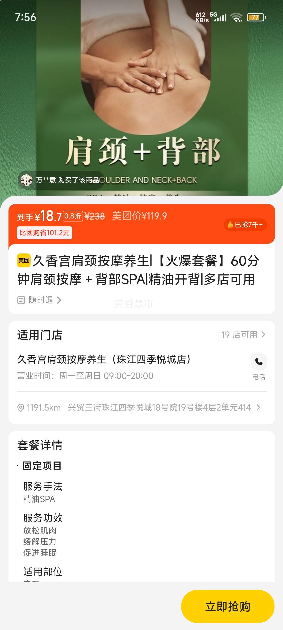再降价：美团 久香宫 【火爆套餐】60分钟肩颈按摩＋背部SPA|精油开背优惠证明