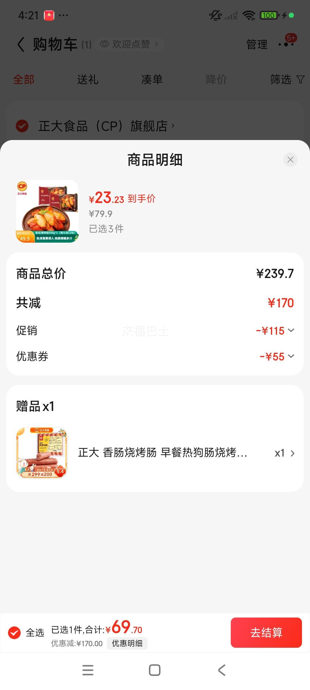 正大食品 新纽澳烤翅300g*2 赠烤肠优惠证明