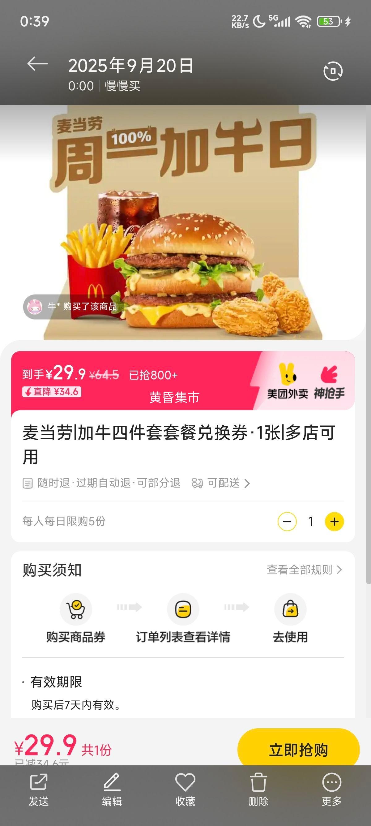 美团 麦当劳 加牛四件套套餐兑换券·1张优惠证明