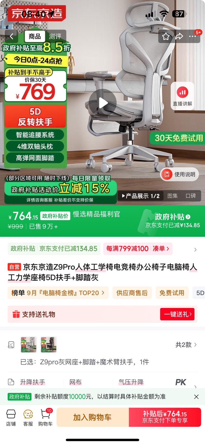 京东京造Z9Pro人体工学椅电竞椅办公椅子电脑椅人工力学座椅5D扶手+脚踏灰优惠证明