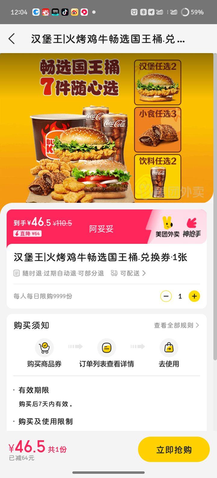 美团 汉堡王 火烤鸡牛畅选国王桶.兑换券·1张优惠证明