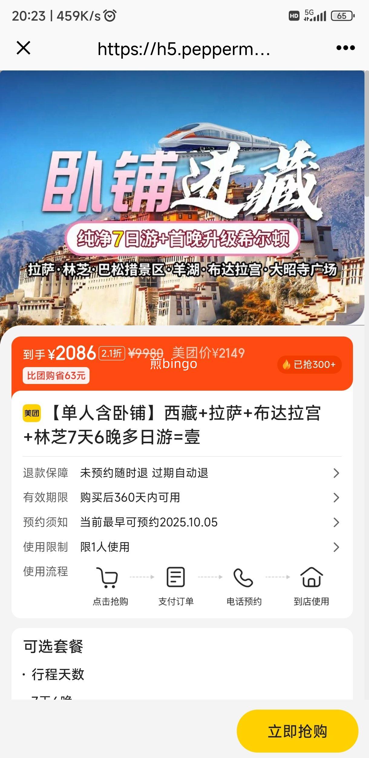美团【单人含卧铺】西藏+拉萨+布达拉宫+林芝7天6晚多日游=壹优惠证明