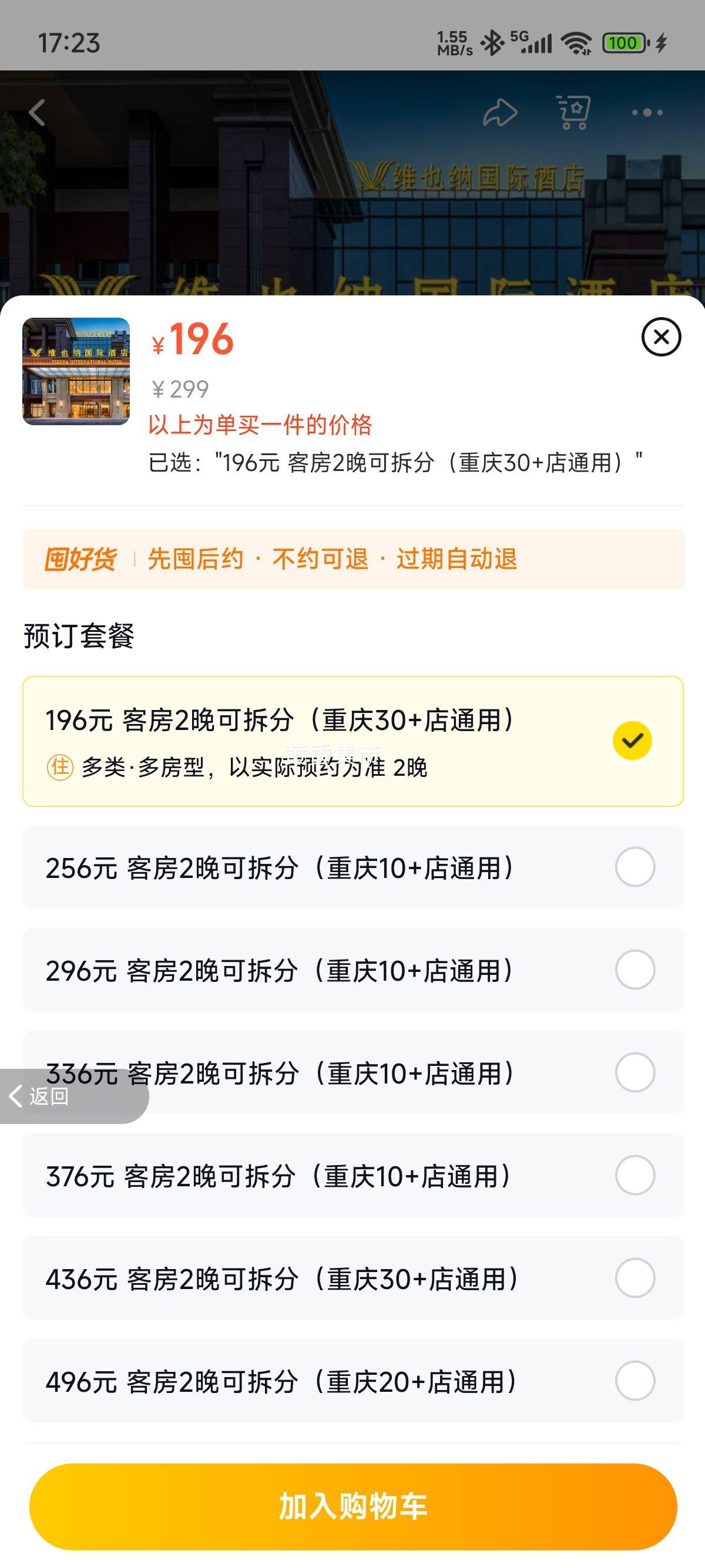 【暑期不加价】锦江重庆170+店2晚可拆分通兑优惠证明