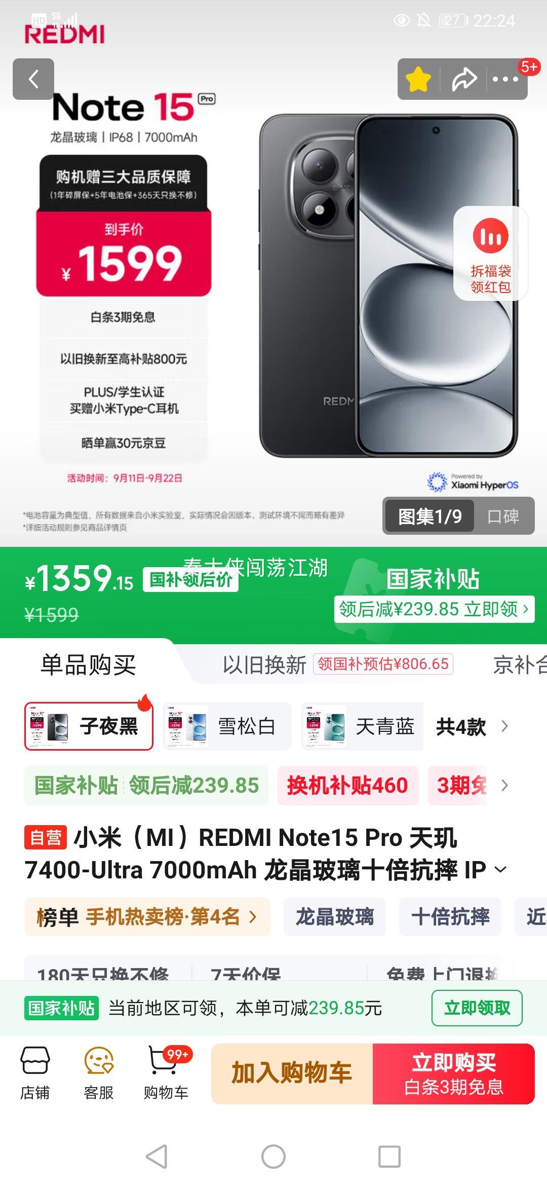 Redmi/红米 Note15 Pro 手机 子夜黑 12+256G优惠证明