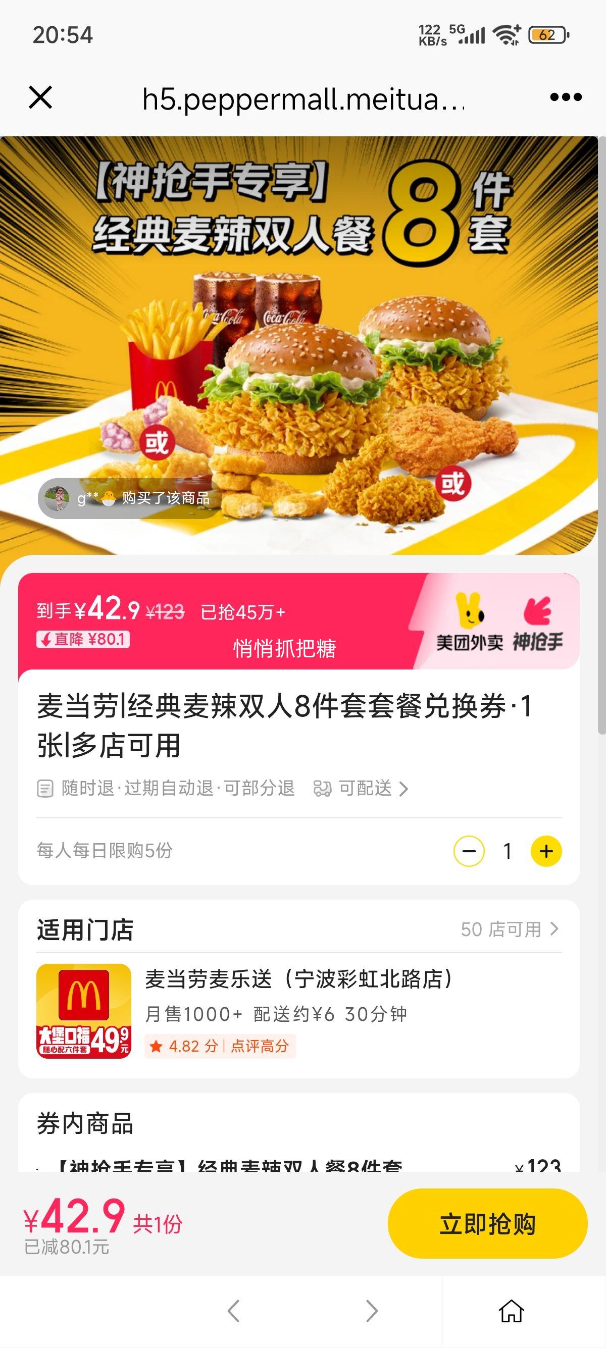 美团外卖 麦当劳 经典麦辣双人8件套套餐兑换券·1张优惠证明