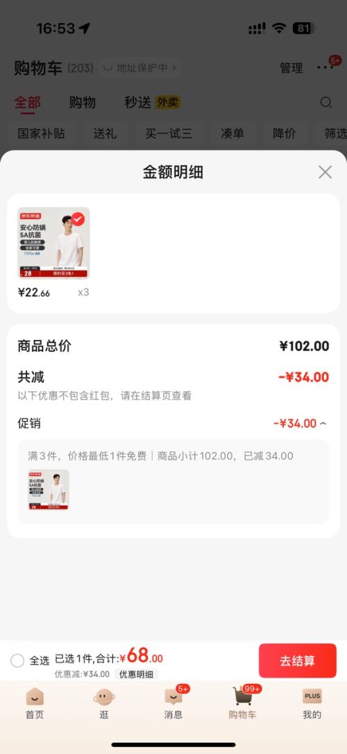 京东京造 5A抗菌95%纯棉T恤 *3件优惠证明