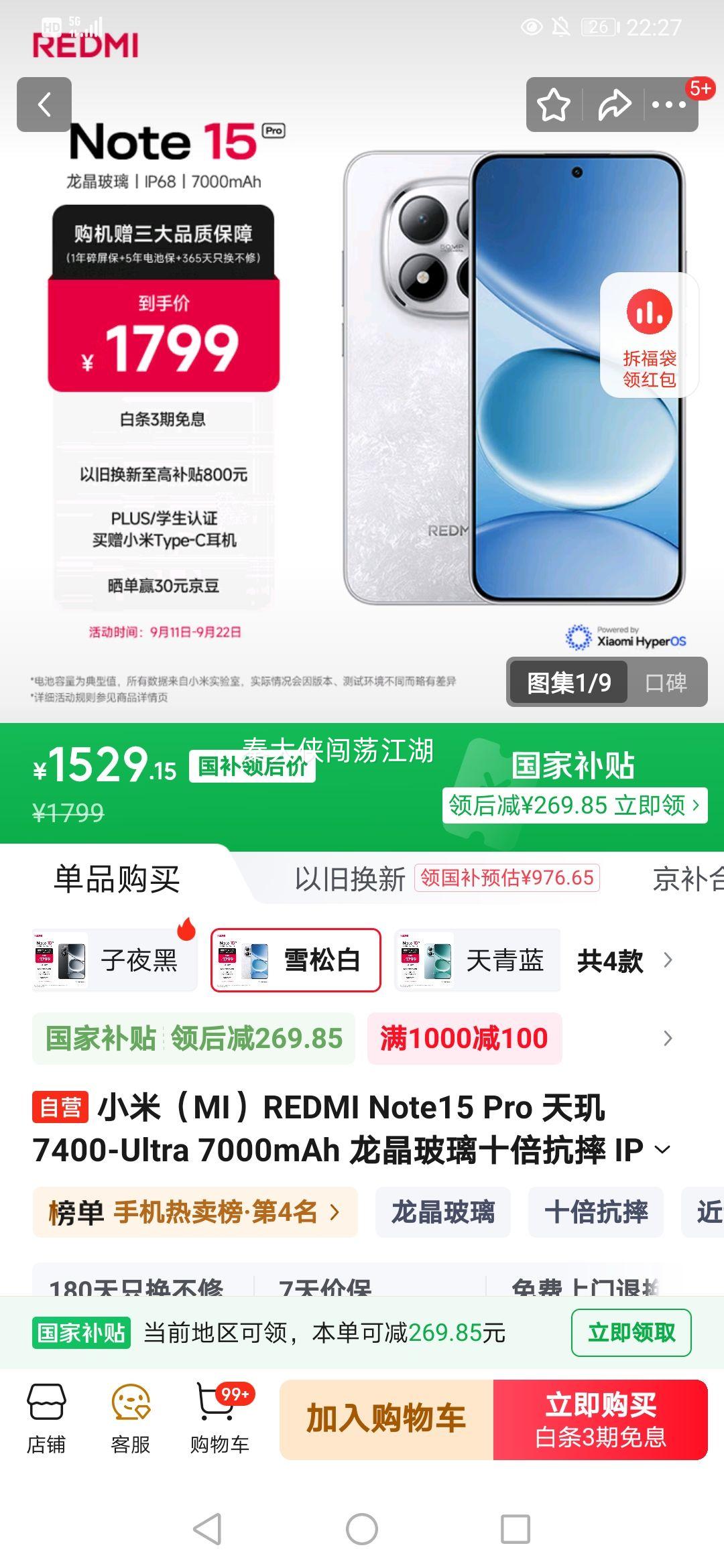 Redmi/红米 Note15 Pro 手机 雪松白 12+512G优惠证明