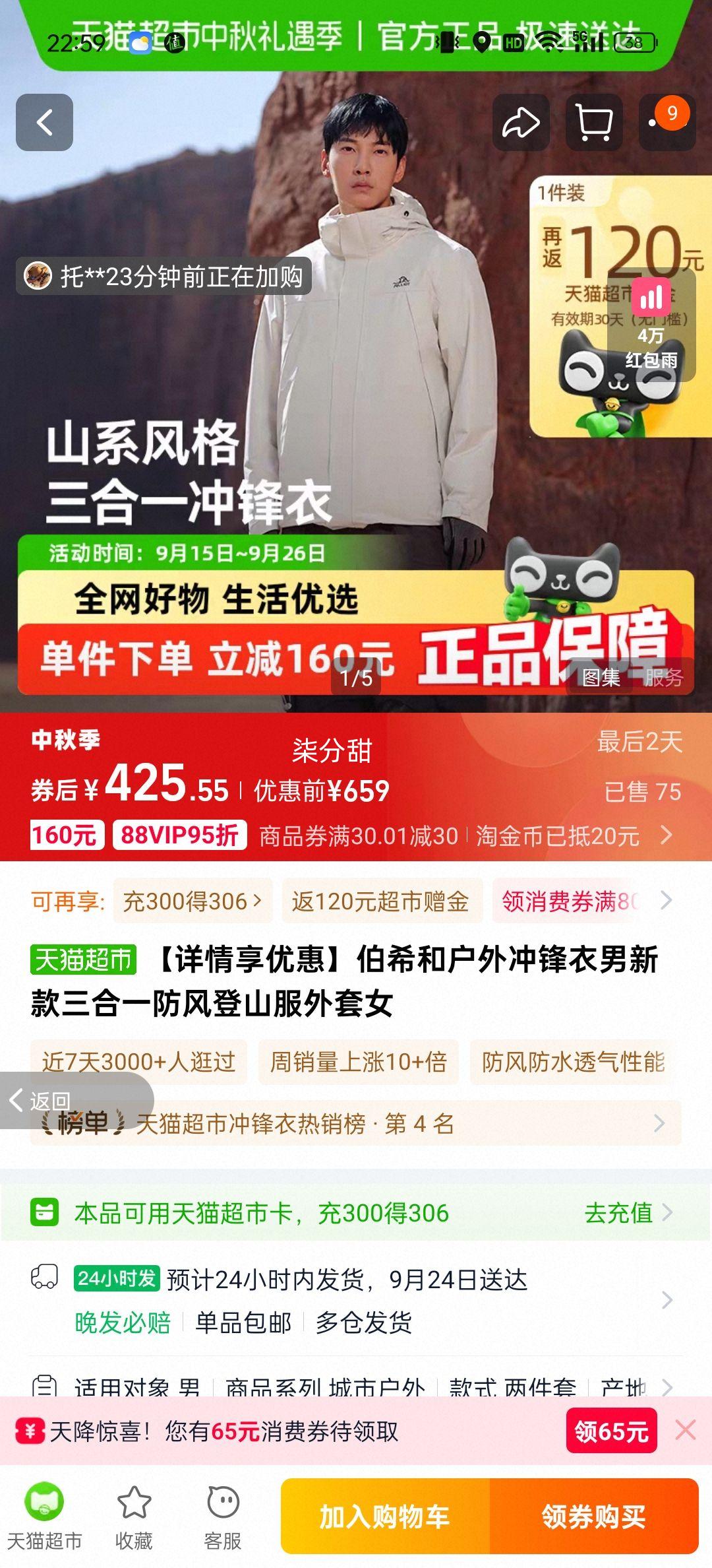 88vip、伯希和防风防水三合一冲锋衣优惠证明