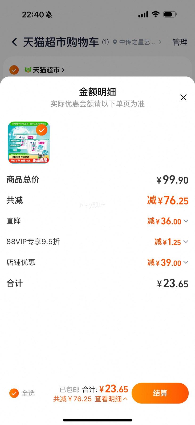 88VIP:超能supnice洗衣凝珠薄荷青草320g×2盒除菌祛味贴身衣物80颗优惠证明