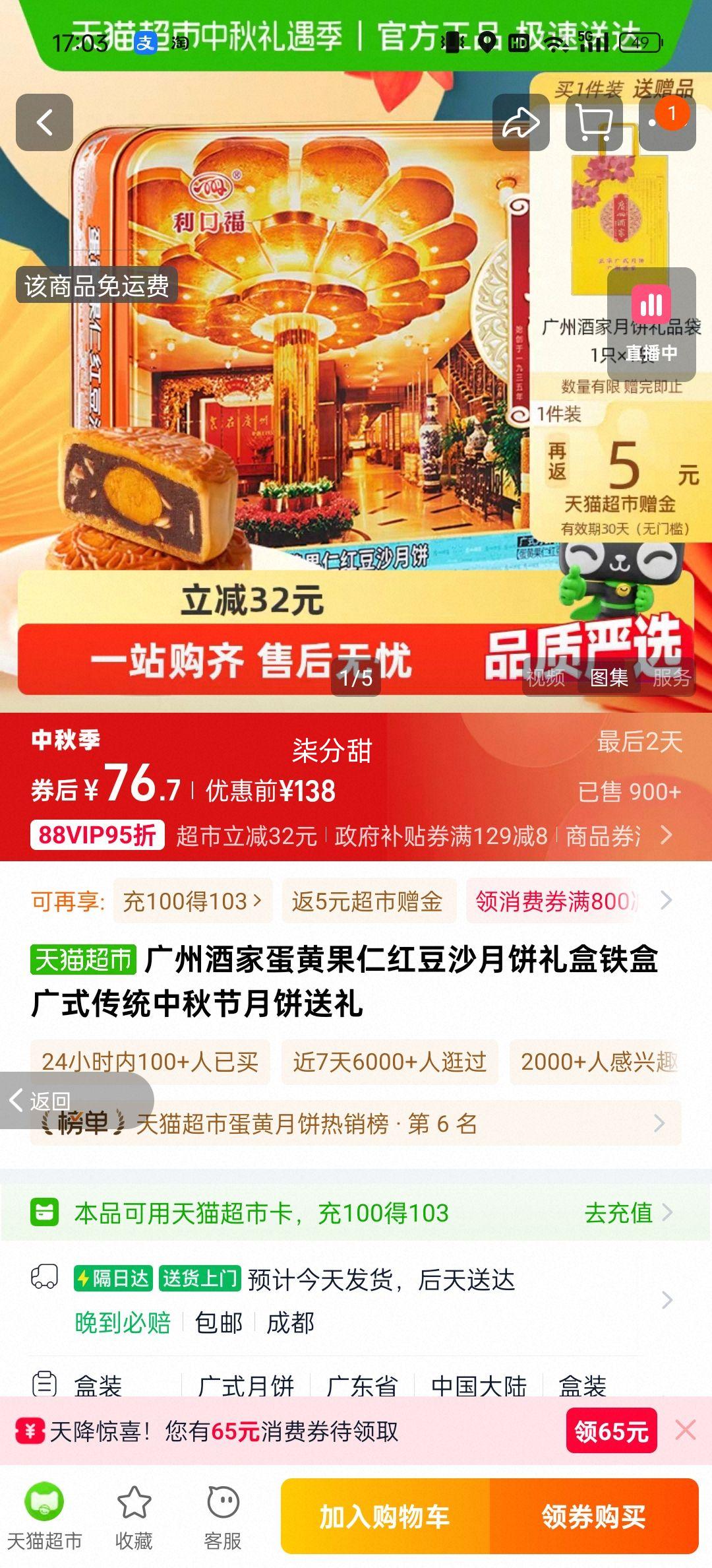 88VIP、广州酒家蛋黄果仁红豆沙月饼720g优惠证明