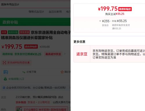 京东京造 医用全自动电子血压计 臂筒式优惠证明