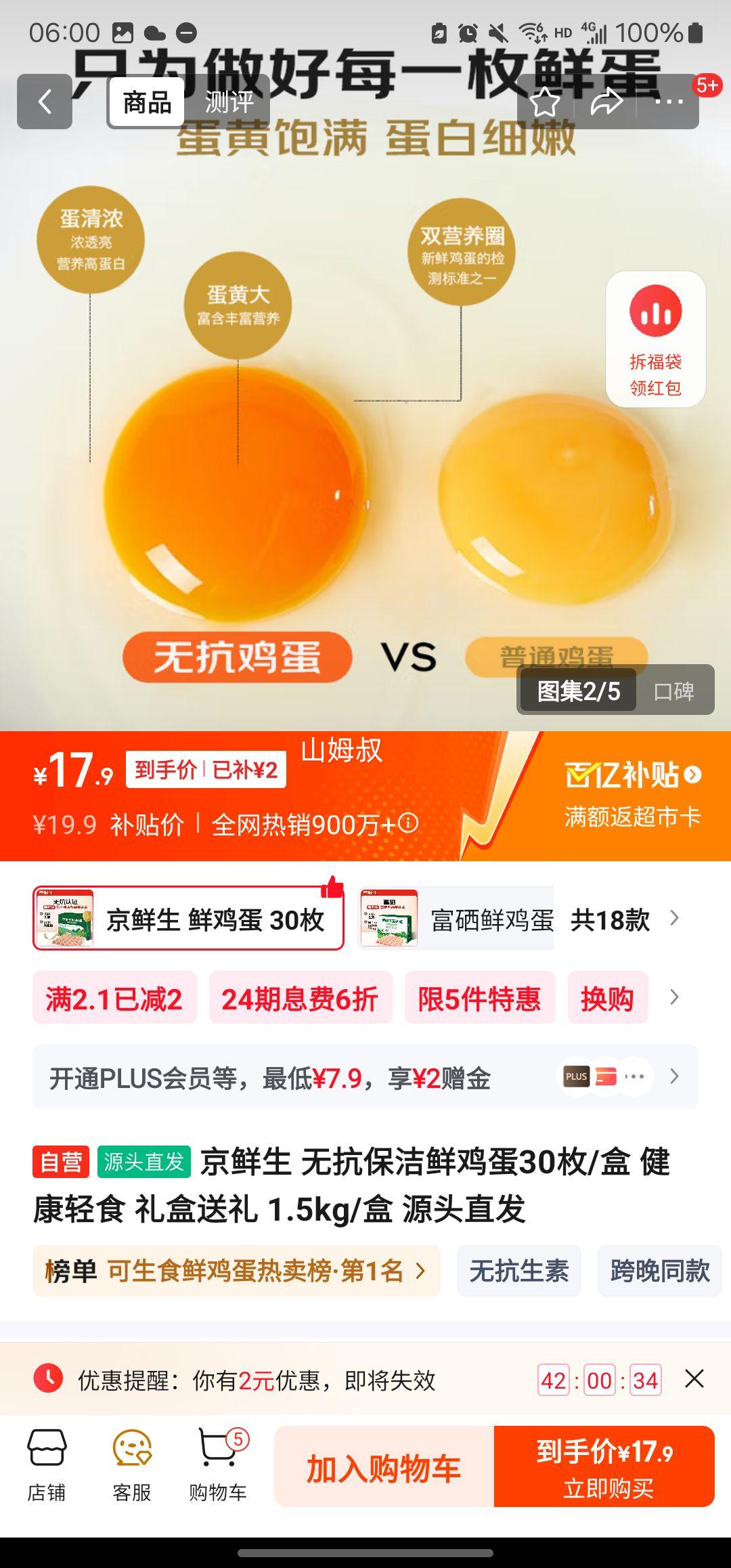 再降价：京鲜生 无抗保洁鲜鸡蛋 50g*30枚优惠证明