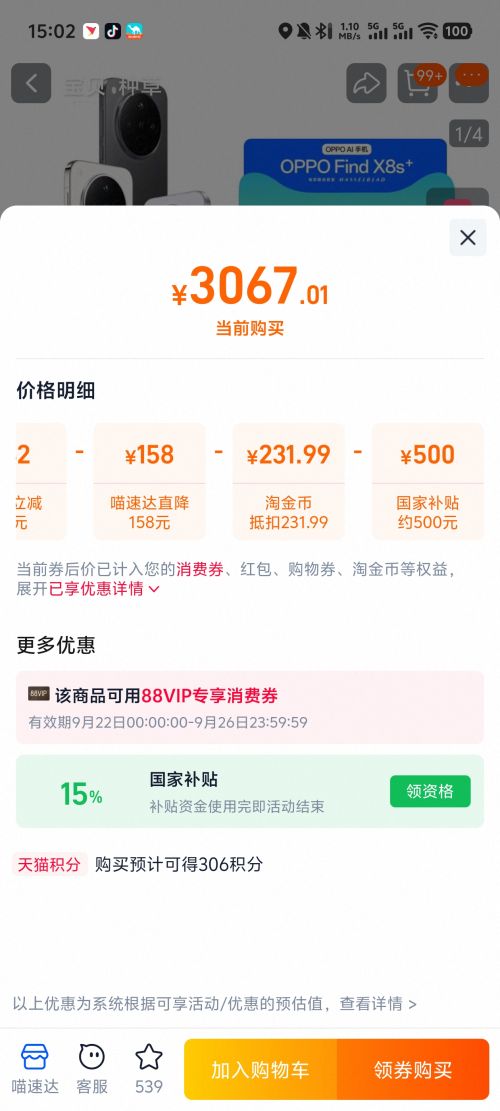 22号、88VIP：OPPO Find X8S+ 手机 12+256G优惠证明