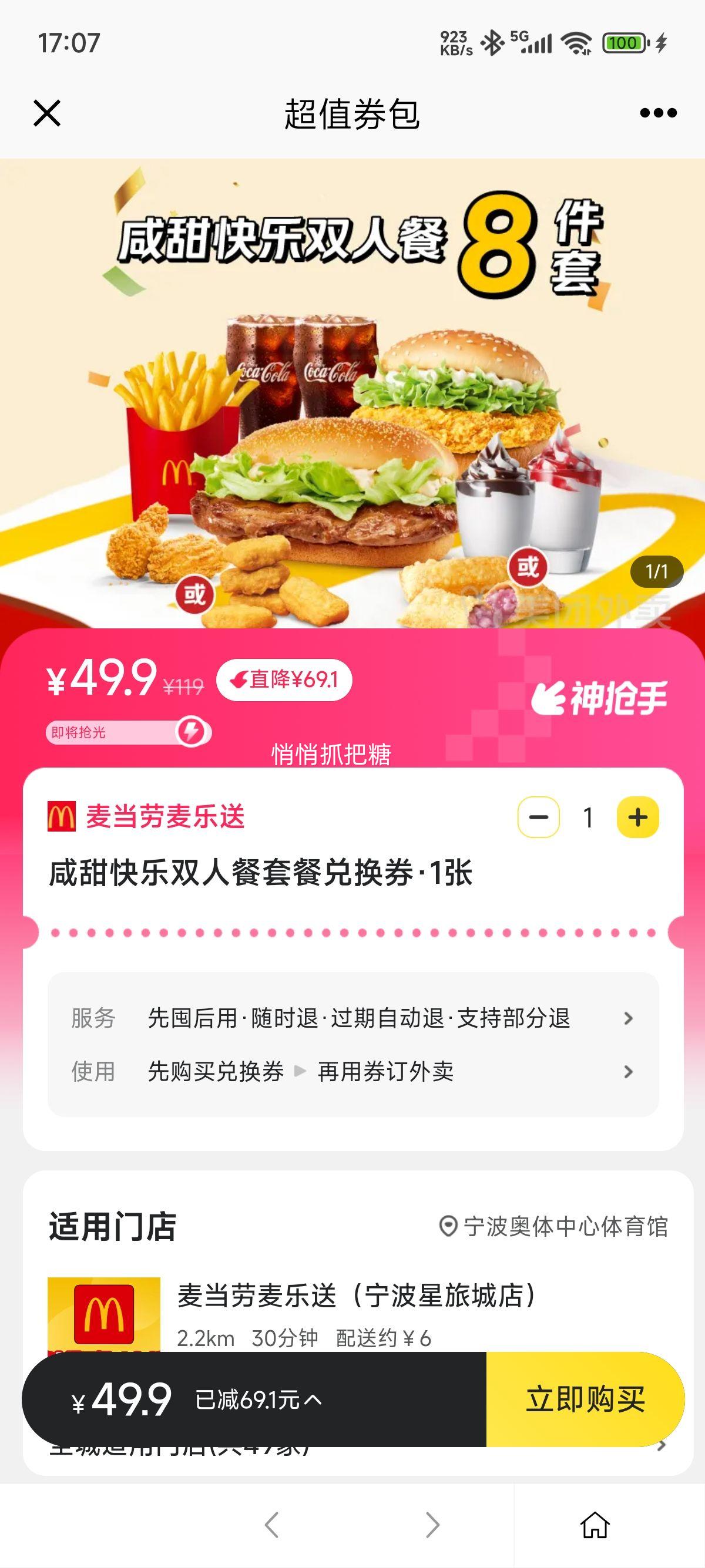 美团 麦当劳麦乐送 咸甜快乐双人餐套餐兑换券优惠证明