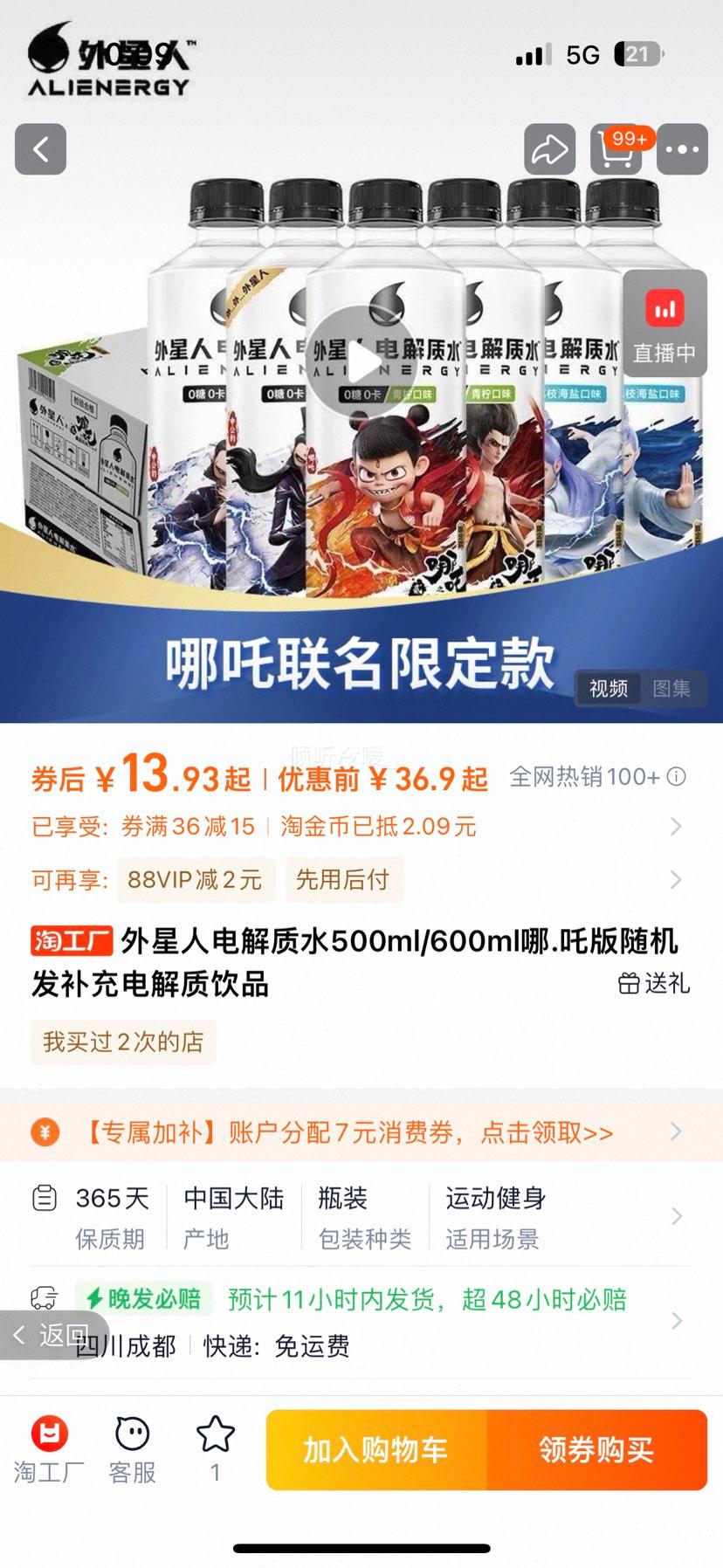 外星人 电解质饮料  哪吒联名限定款 500ml*5瓶优惠证明