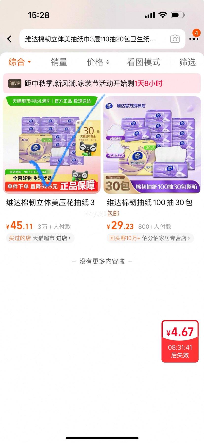 88VIP:Vinda 维达 棉韧立体美抽纸3层110抽20包S码优惠证明