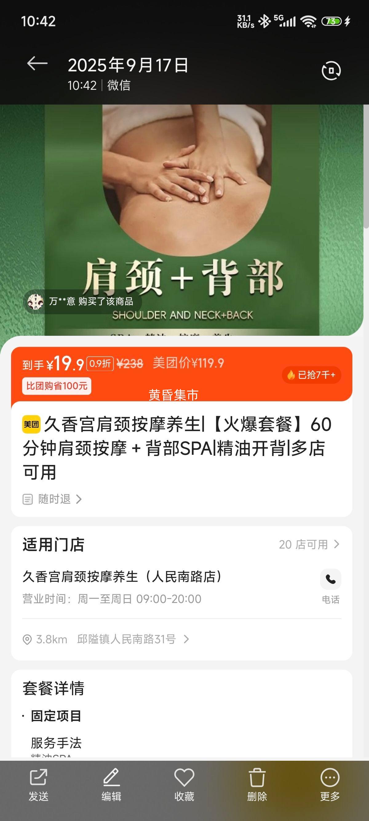 再降价：美团 久香宫 【火爆套餐】60分钟肩颈按摩＋背部SPA|精油开背优惠证明