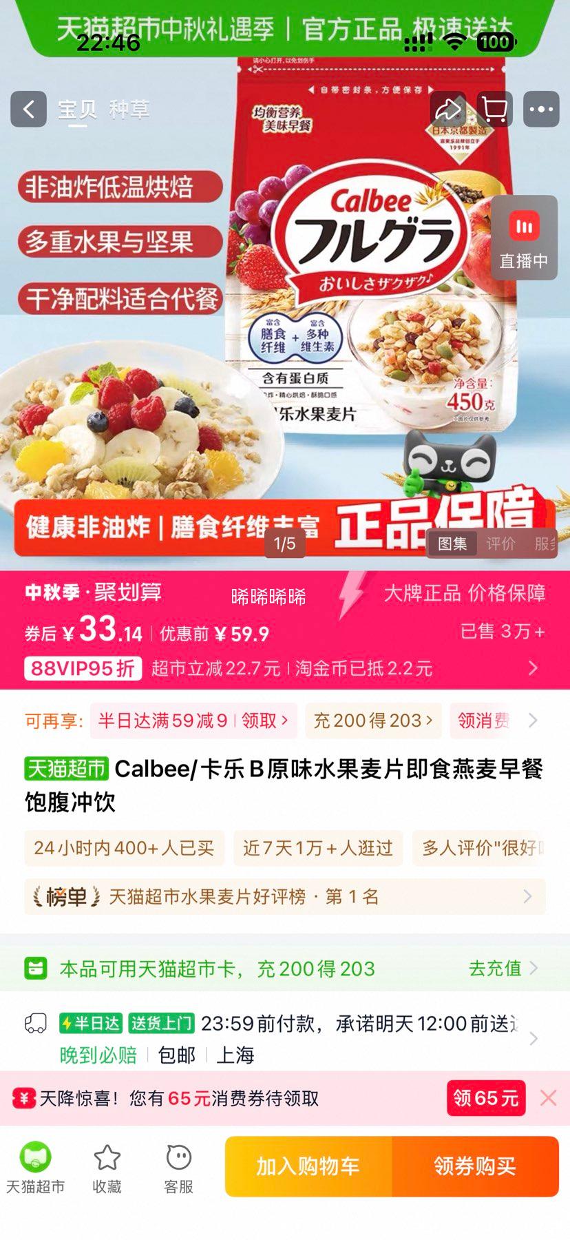 Calbee 卡乐比 富果乐 水果麦片450g优惠证明