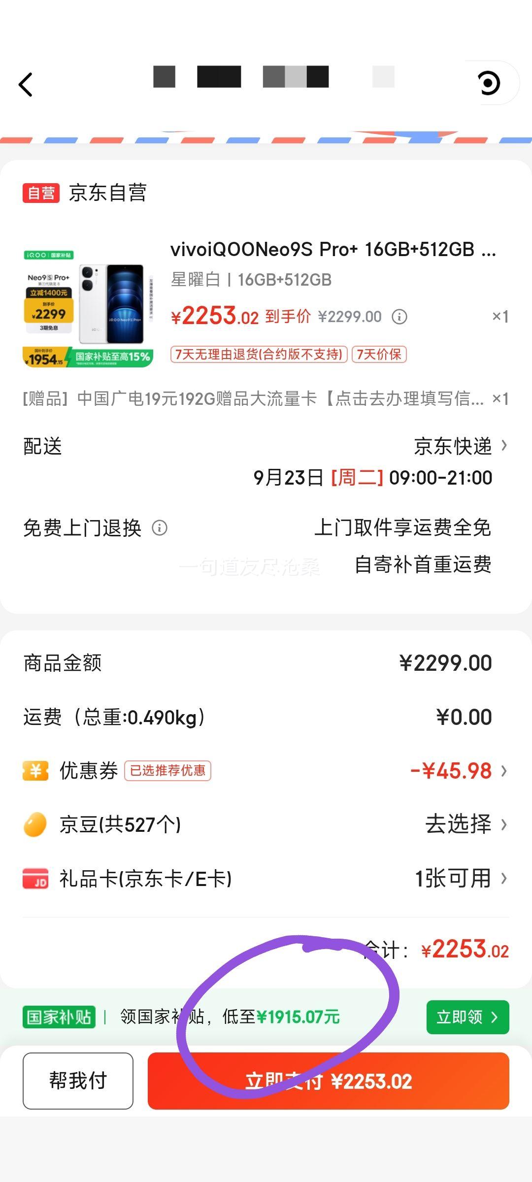 小程序、iQOO Neo 9S Pro+ 手机 第三代骁龙8 自研电竞芯片 星耀白 16GB+512GB优惠证明