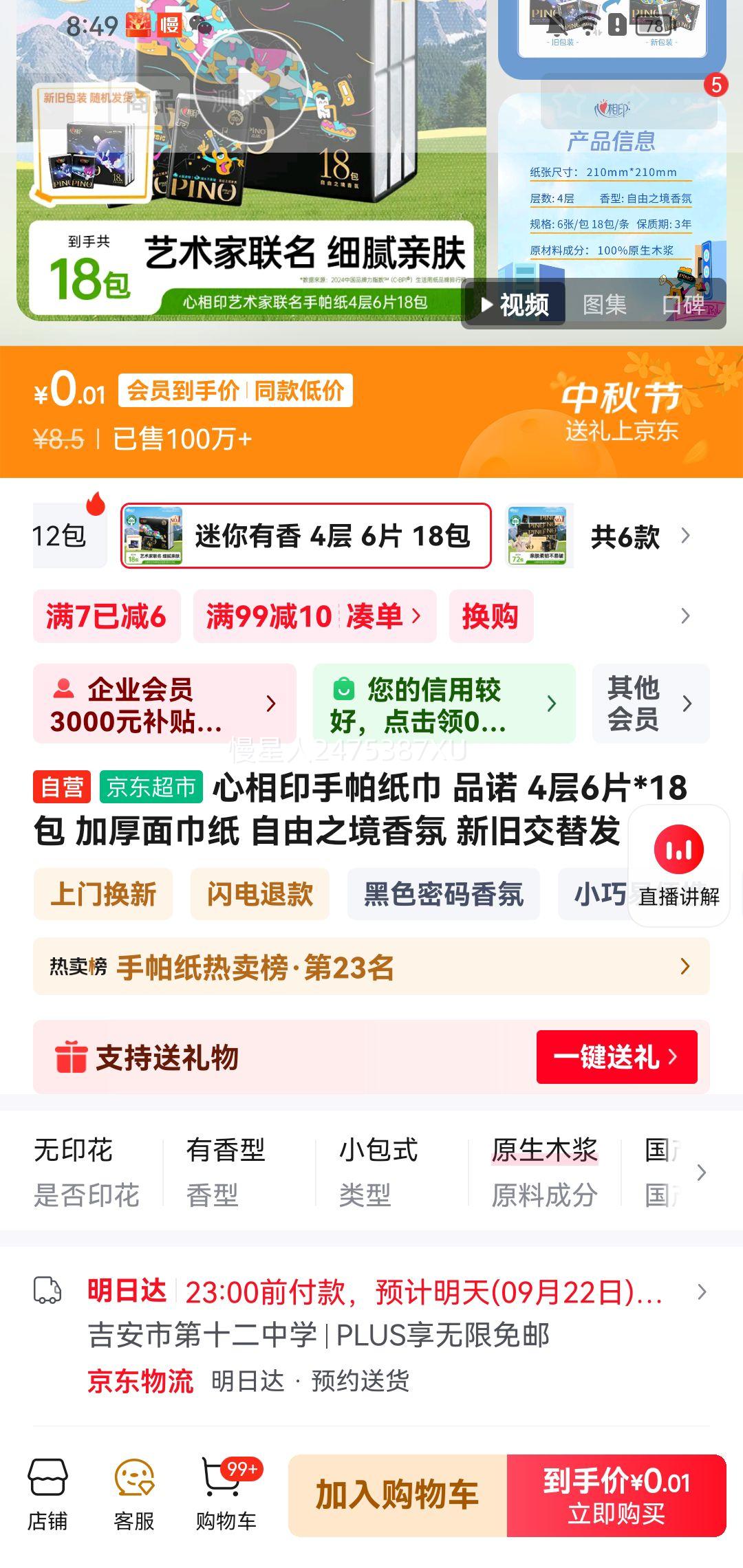 心相印手帕纸巾 品诺 4层6片*18包 优惠证明