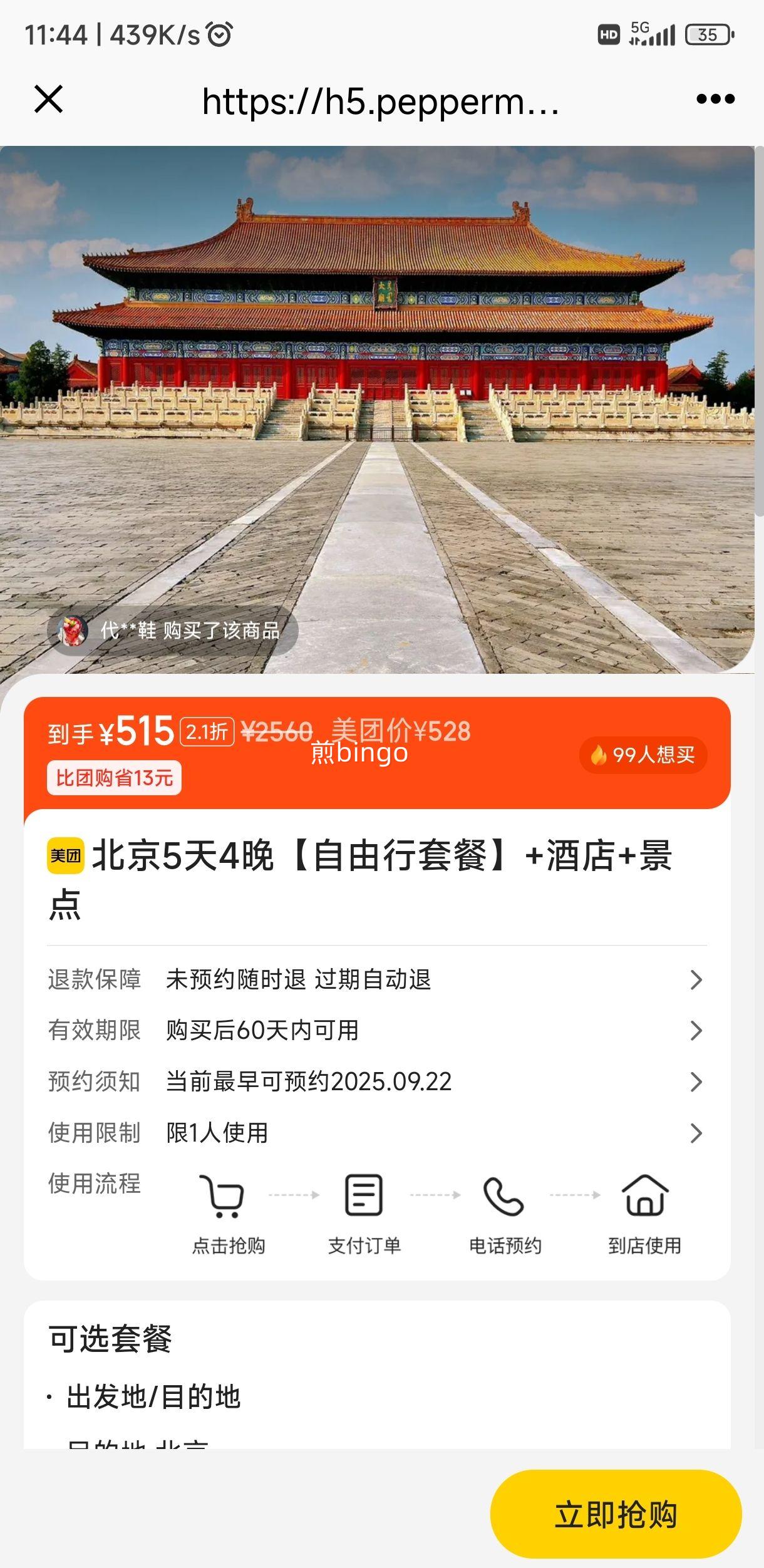 美团北京5天4晚【自由行套餐】+酒店+景点优惠证明