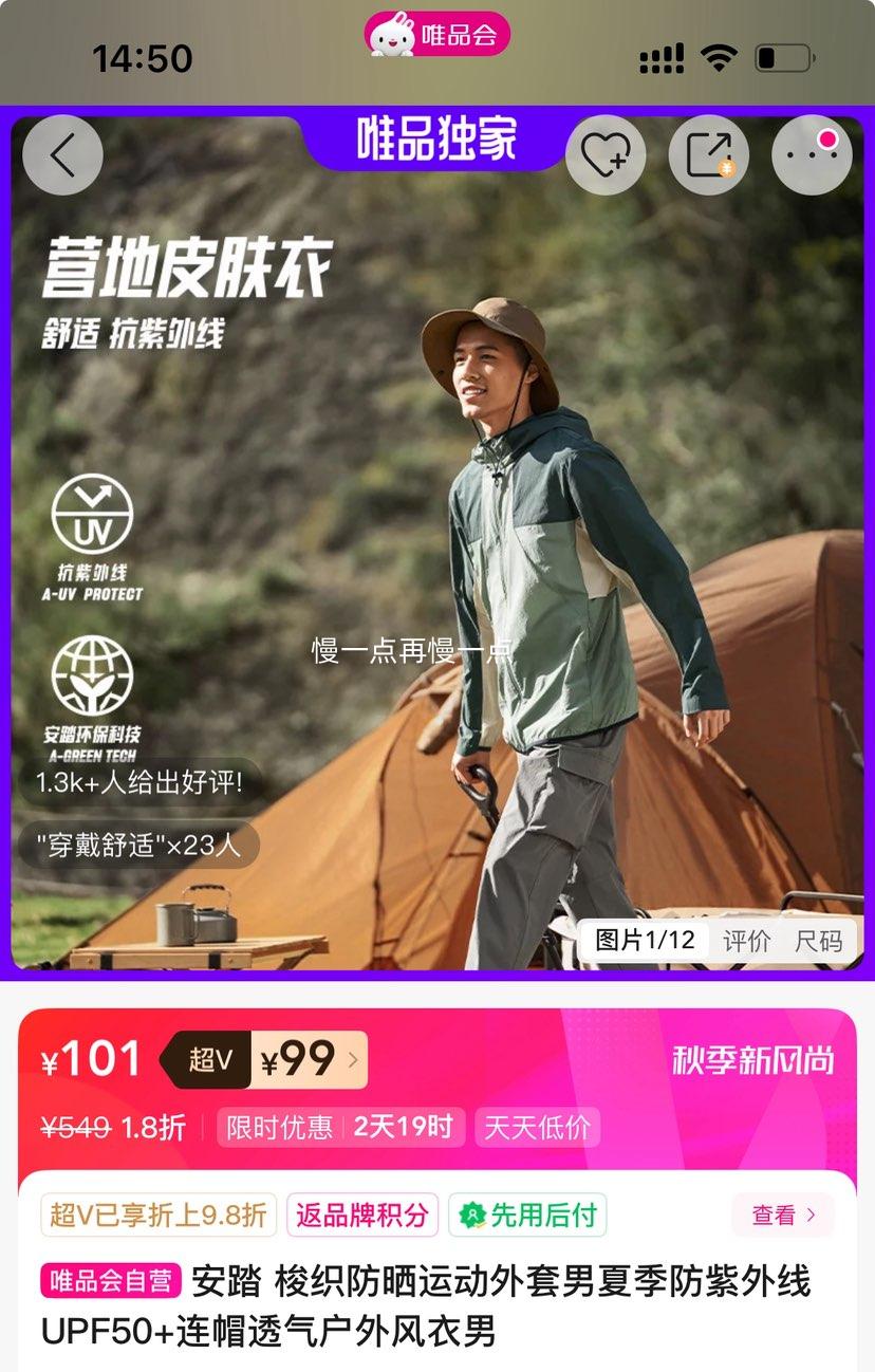 超V：安踏 梭织防晒运动外套男夏季防紫外线UPF50+连帽透气户外风衣男优惠证明