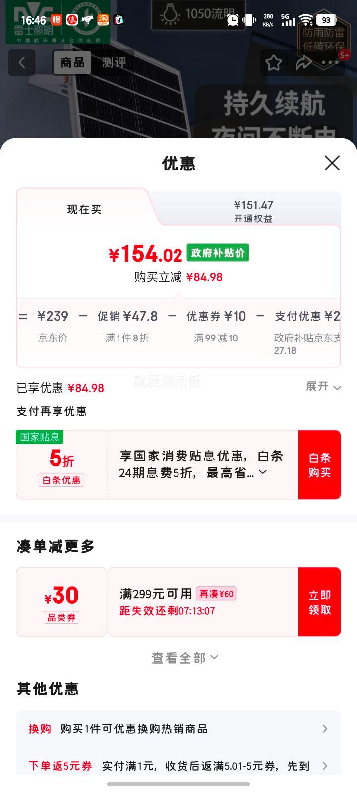 雷士（NVC）太阳能户外照明灯庭院灯室外灯投光灯光控+遥控1050lm+照约55㎡优惠证明