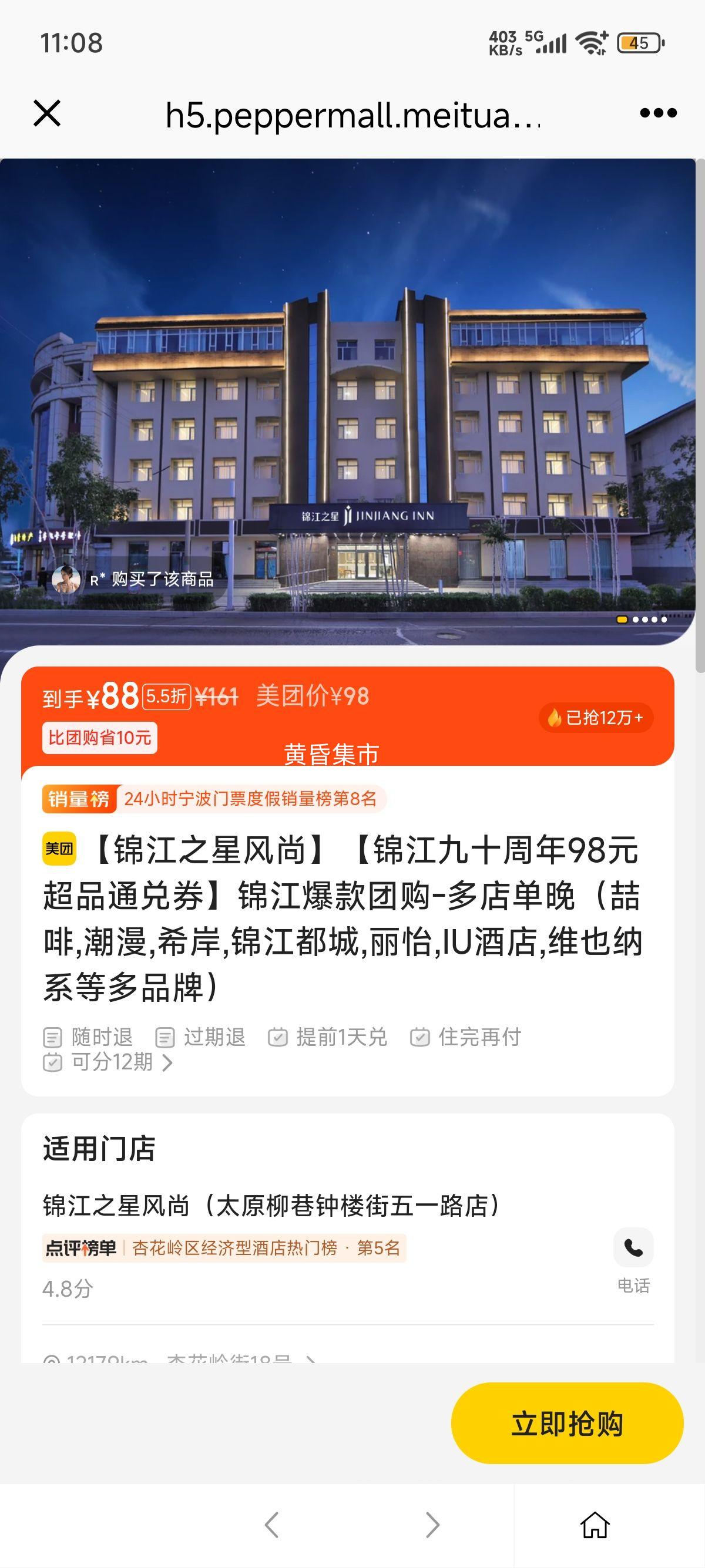 美团 锦江之星风尚 【锦江九十周年98元超品通兑券】锦江爆款团购-多店单晚（喆啡,潮漫,希岸,锦江都城,丽怡,IU酒店,维也纳系等多品牌）优惠证明