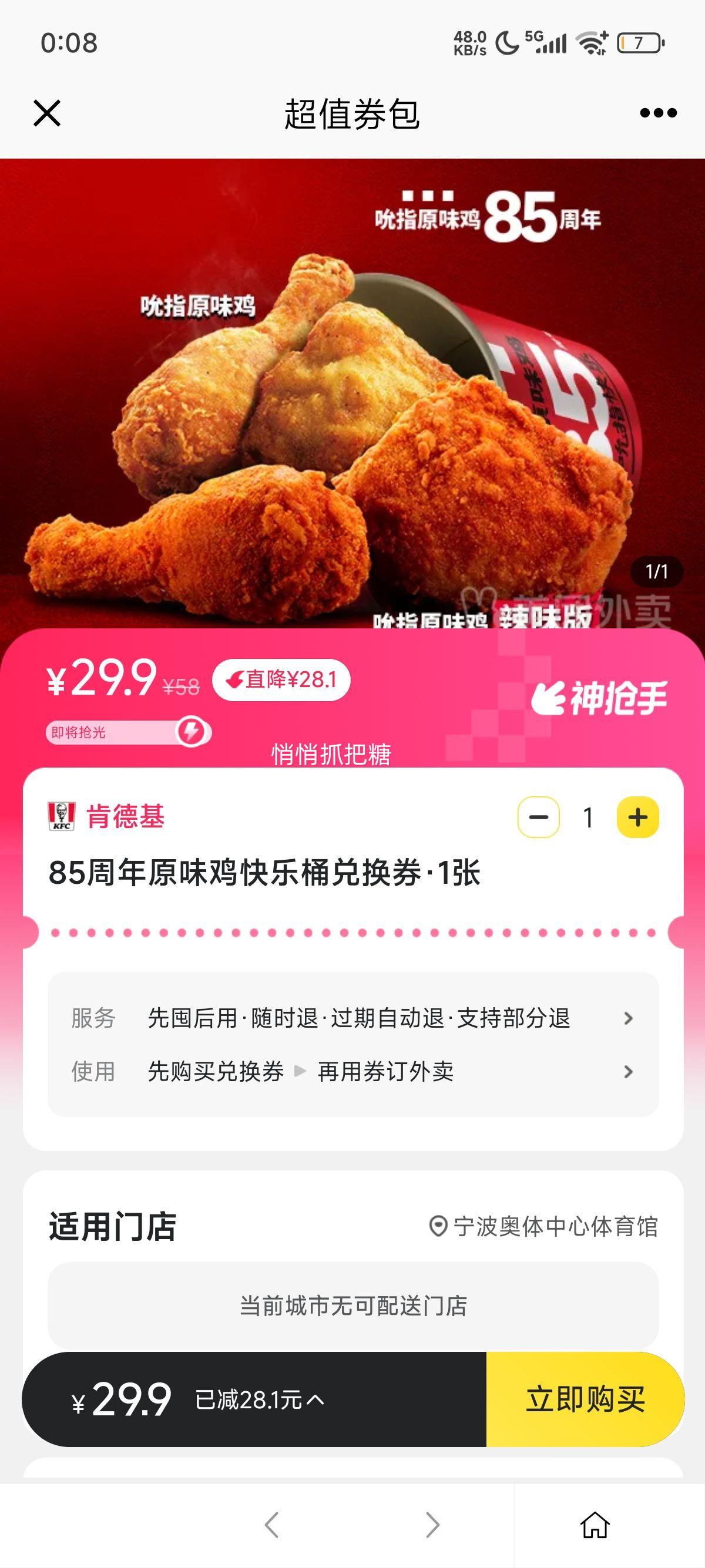 美团外卖 肯德基宅急送正式 85周年原味鸡快乐桶兑换券优惠证明