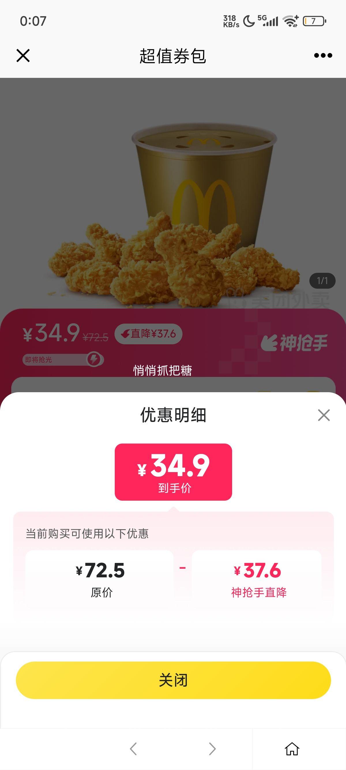 美团外卖 麦当劳麦乐送 麦麦十翅桶兑换券优惠证明