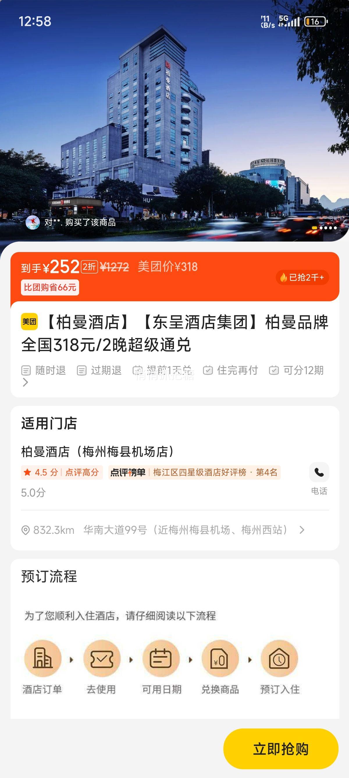 美团酒店【东呈酒店集团】柏曼品牌全国318元/2晚超级通兑优惠证明