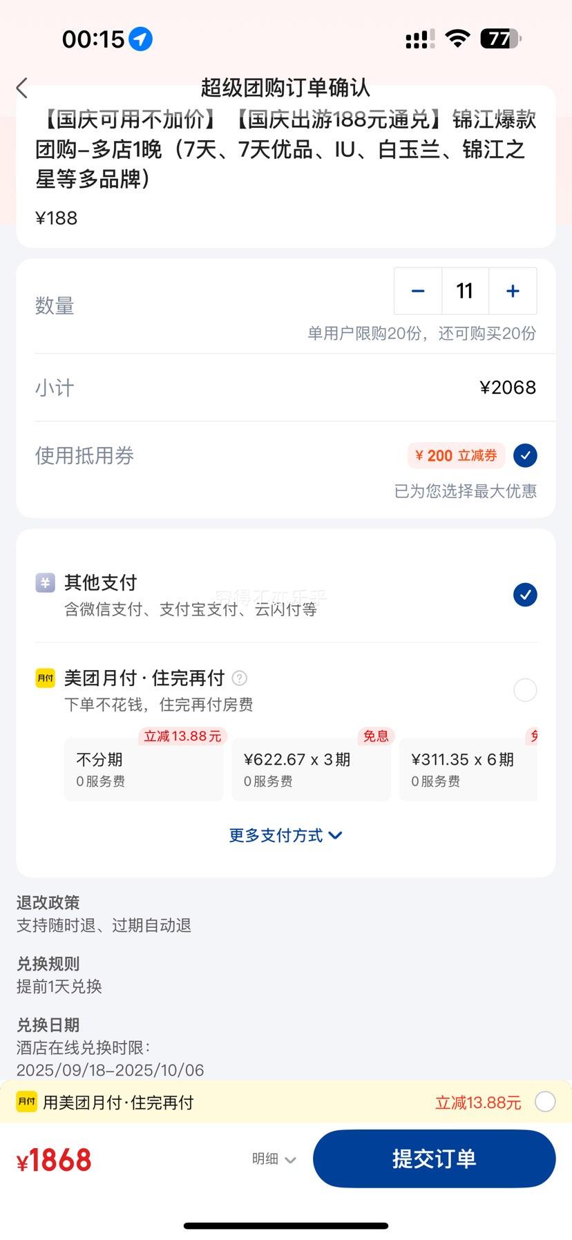 美团 国庆可用不加价 锦江酒店188元通兑-多店1晚（7天、7天优品、IU、白玉兰、锦江之星等多品牌）优惠证明