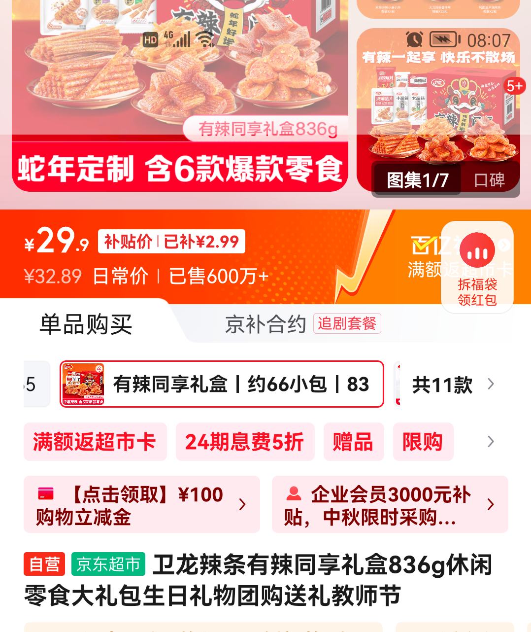 卫龙 辣条有辣同享礼盒 836g优惠证明