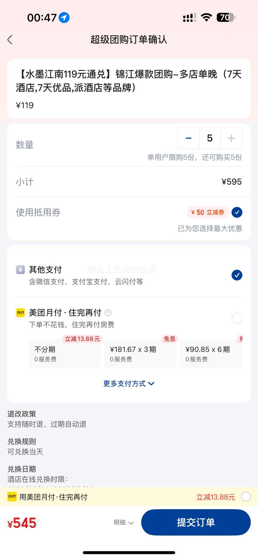 美团 锦江酒店 119元通兑-多店单晚（7天酒店,7天优品,派酒店等品牌）优惠证明