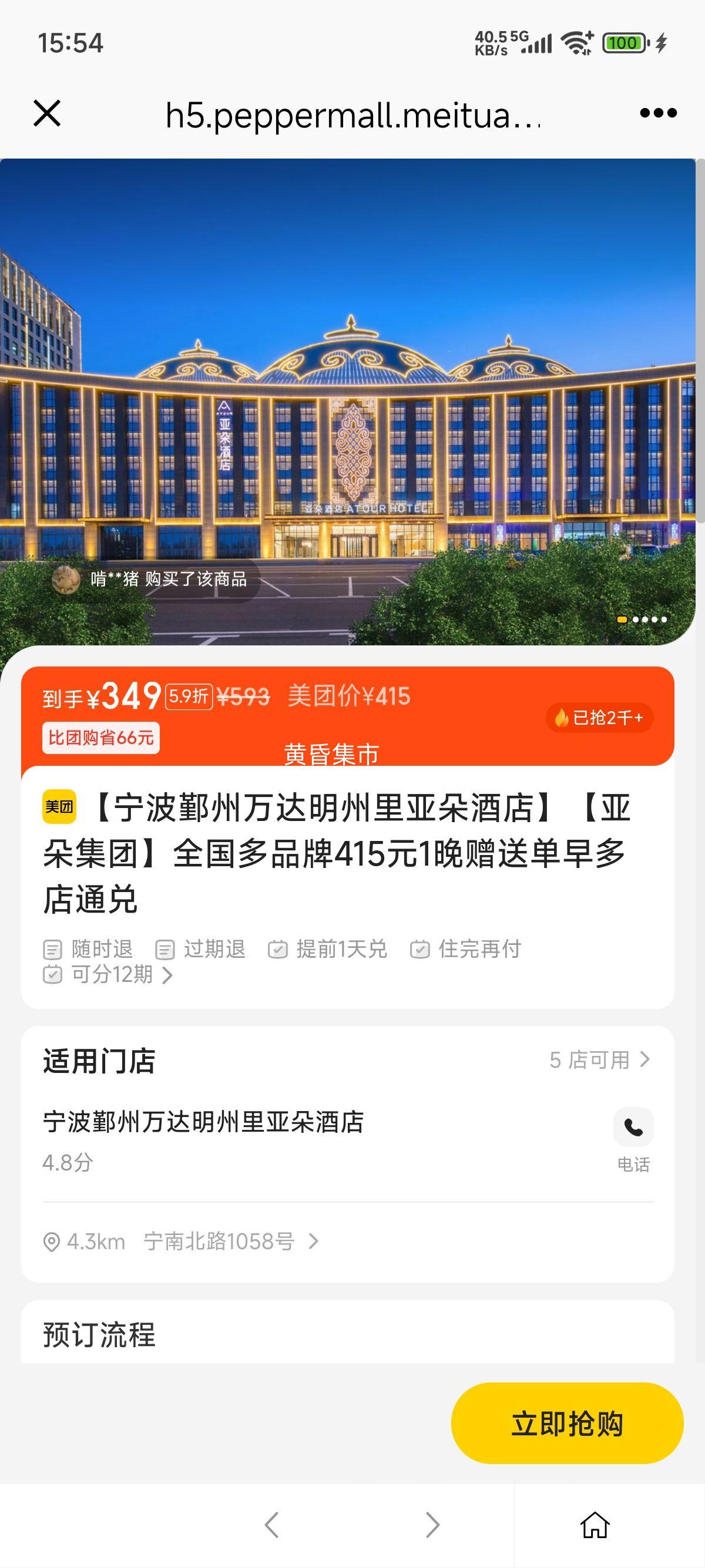 美团 亚朵 【亚朵集团】全国多品牌415元1晚赠送单早多店通兑优惠证明