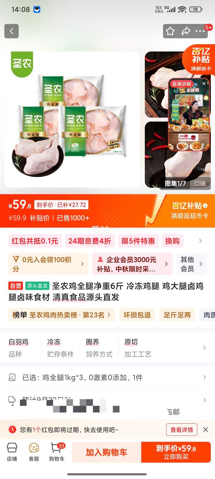京东百亿补贴:圣农 鸡全腿净重6斤优惠证明