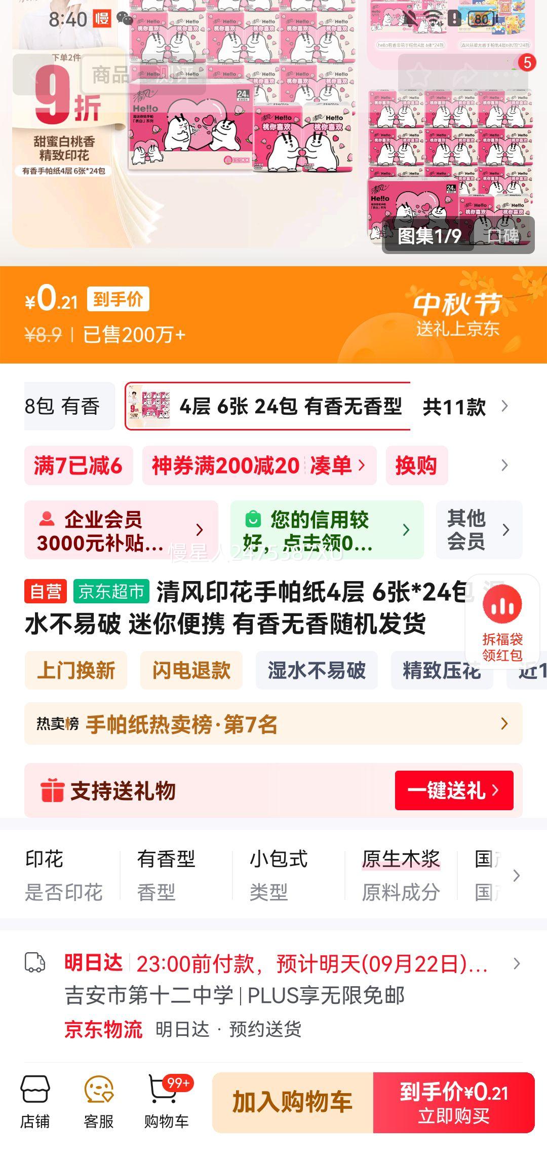 清风印花手帕纸4层 6张*24包 优惠证明