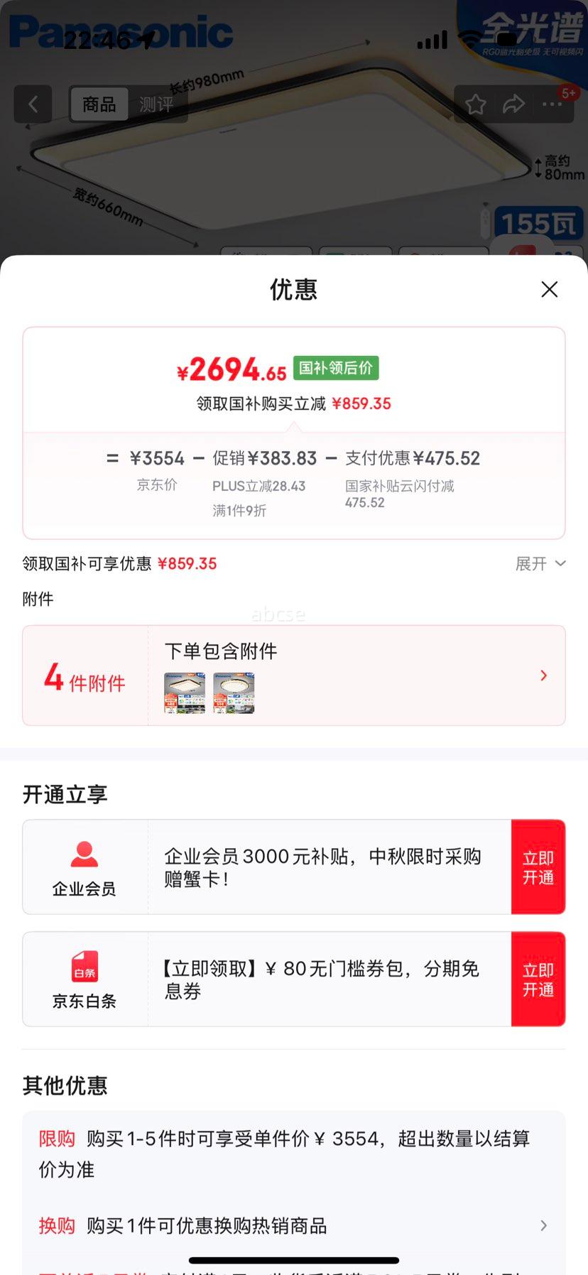 plus会员、限地区：松下（Panasonic）全光谱智能吸顶灯卧室灯全屋泽巡三室二厅套装灯优惠证明