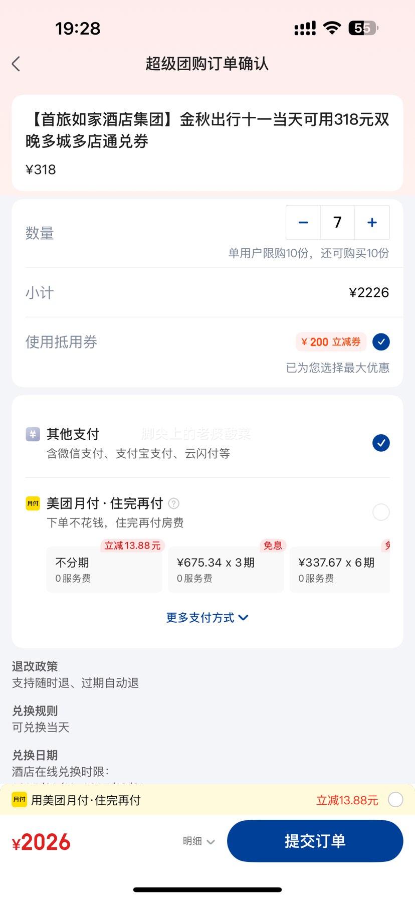 美团 【首旅如家酒店集团】国庆可用 318元双晚 多城多店通兑券优惠证明